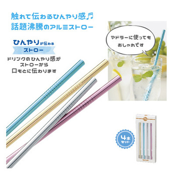 ひんやりアルミストロー4本セット