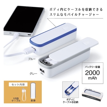 ケーブル収納モバイルチャージャー