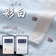 彩白 今治フェイスタオル箱入の画像