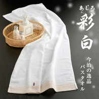 彩白 今治バスタオルの画像