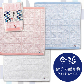 伊予の贈り物 今治ウォッシュタオル