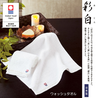 彩白 今治ウォッシュタオルの画像