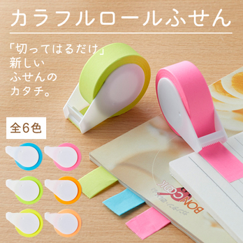 カラフルロールふせん