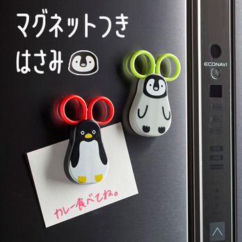 マグネット付きはさみ