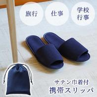 サテン巾着携帯スリッパ ネイビーの画像