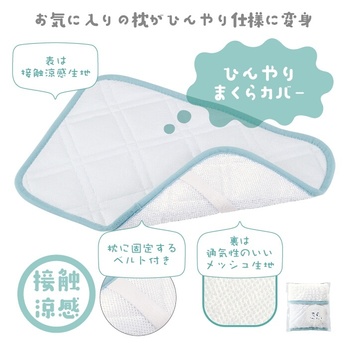 爽涼 クール枕カバー