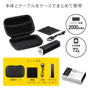 ケース付モバイルバッテリーセット