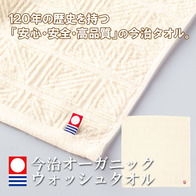 今治オーガニックウォッシュタオルの画像
