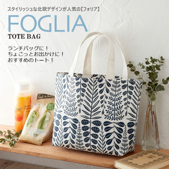 フォリア トートバッグ