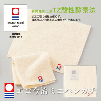 エコ今治ミニハンカチ