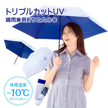 トリプルカットUV 晴雨兼用折りたたみ傘