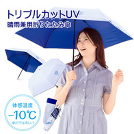 トリプルカットUV 晴雨兼用折りたたみ傘の画像