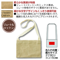 ジュート&コットンサコッシュの画像