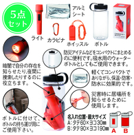 エマージェンシーボトル5点セットの画像