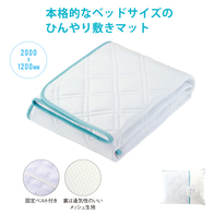 シングルサイズの爽涼敷きマットの画像