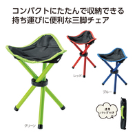 アクティブ 三脚チェアの画像