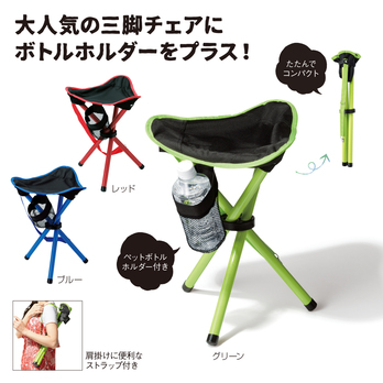 ボトルホルダー付 三脚チェア
