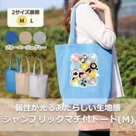 シャンブリックマチ付トート Mの画像