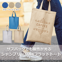 シャンブリックA4フラットトートの画像