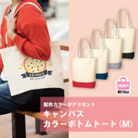 キャンバスカラーボトムトート Mの画像