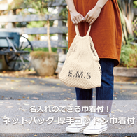 ネットバッグ厚手コットン巾着付の画像