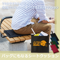 バッグにもなる シートクッションの画像
