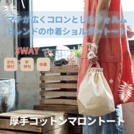 厚手コットンマロントート ナチュラルの画像