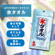 氷タオルの画像