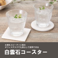 白雲石吸水コースター スクエアの画像
