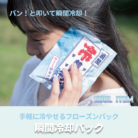 瞬間冷却パックの画像