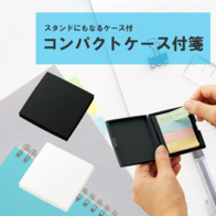 コンパクトケース付箋の画像