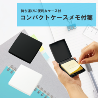 コンパクトケースメモ付箋の画像