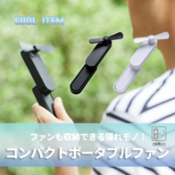 コンパクトポータブルファンの画像