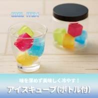 あいすキューブ(ボトル付)の画像