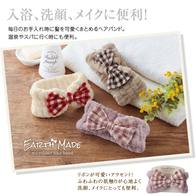アースメイド マイクロファイバーリボンヘアバンドの画像