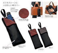 フォーマル傘カバーの画像