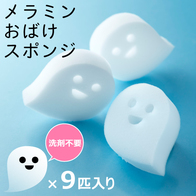 メラミンおばけスポンジ(9匹)の画像