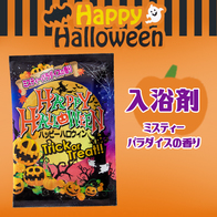 ハッピーハロウィン入浴料の画像