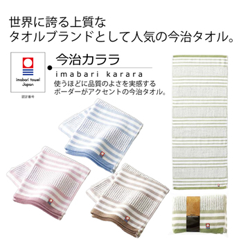 今治カララ フェイスタオル