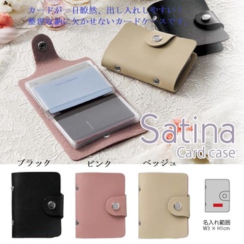 サティーナ カードケース