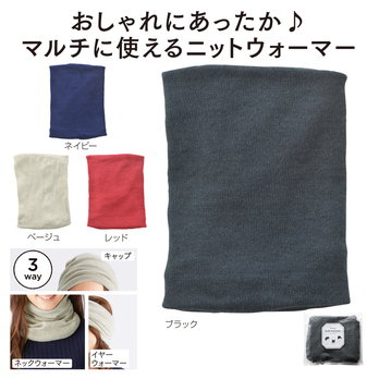 3WAYニットウォーマー