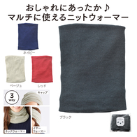 3WAYニットウォーマーの画像