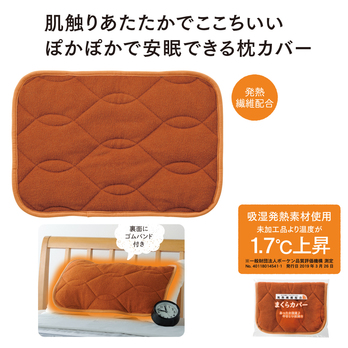 発熱繊維配合 まくらカバー