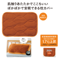 発熱繊維配合 まくらカバーの画像