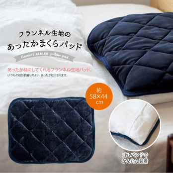 フランネル生地のあったかまくらパッド