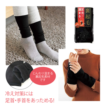 裏起毛足首ウォーマー