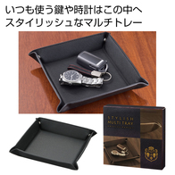 スタイリッシュ マルチトレーの画像