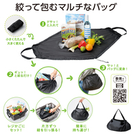 絞ってまとめるらくらくバッグの画像