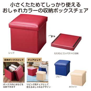 収納ボックスチェア
