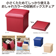 収納ボックスチェアの画像
